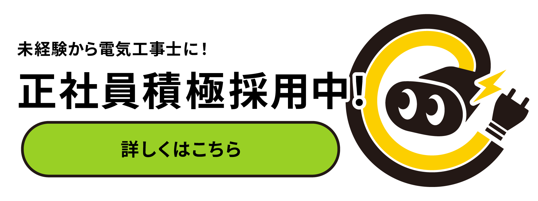 未経験から電気工事士に!正社員積極採用中!